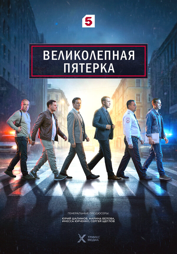 Великолепная пятерка 2019 постер